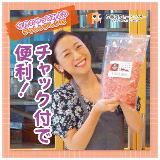牛豚合挽肉(チャック付) | 使い勝手抜群 - 佐藤食肉ミート 牛豚合挽肉(チャック付) | 使い勝手抜群 - 佐藤食肉ミート
