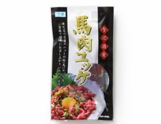 馬肉ユッケ（化粧袋入り・専用タレ付き）