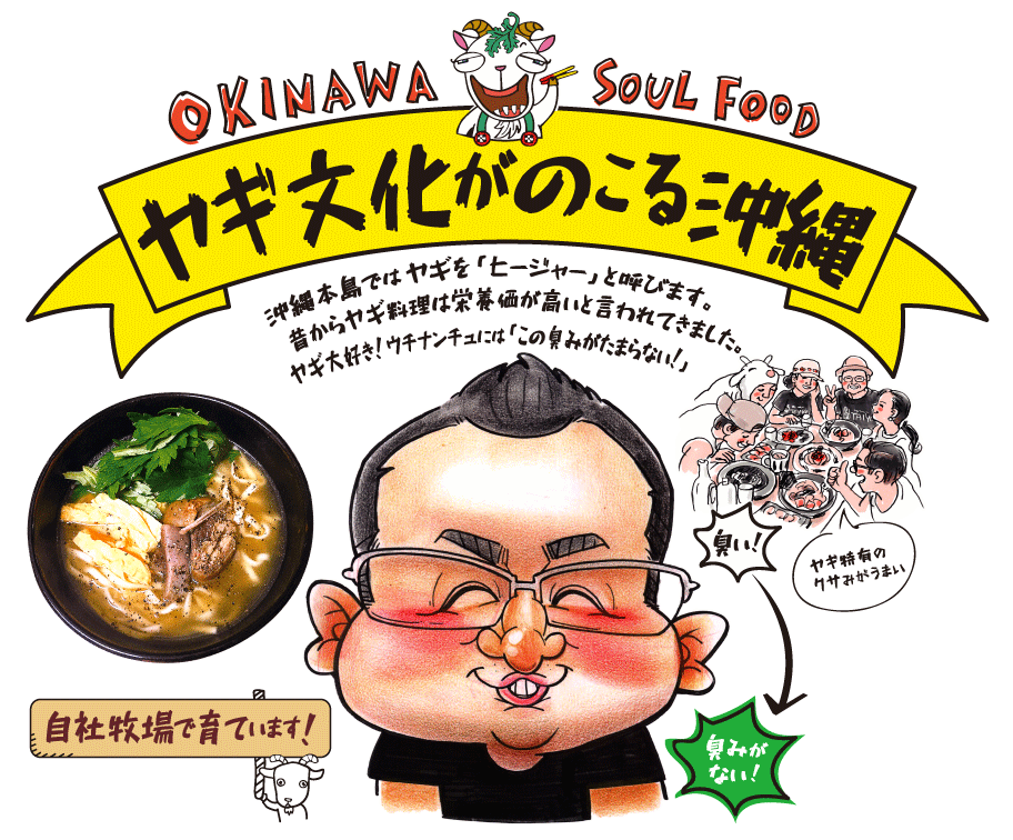 OKINAWA SOUL FOOD　ヤギ文化がのこる沖縄