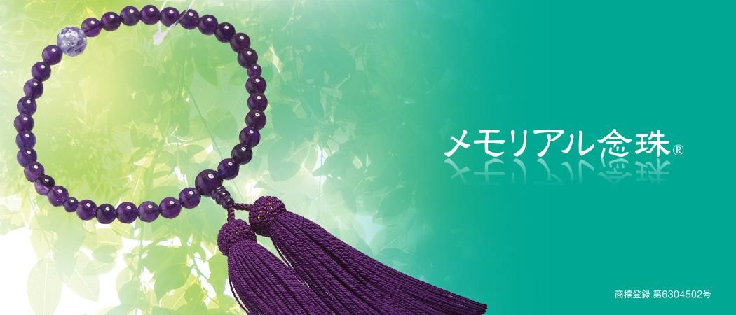 みまもりブレスレット|メモリアル念珠|ペットのご遺骨で作る みまもりブレスレット|メモリアル念珠|ペットのご遺骨で作る