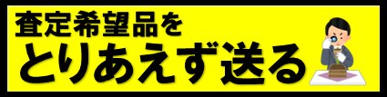 とりあえず送る