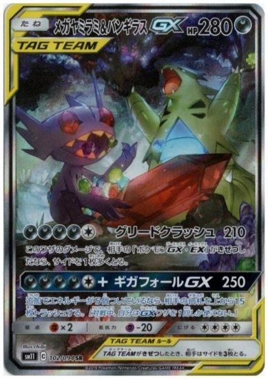 メガヤミラミ＆バンギラスGX 102/094 SR - 【トレカ侍】ポケモンカード高額宅配買取サイト