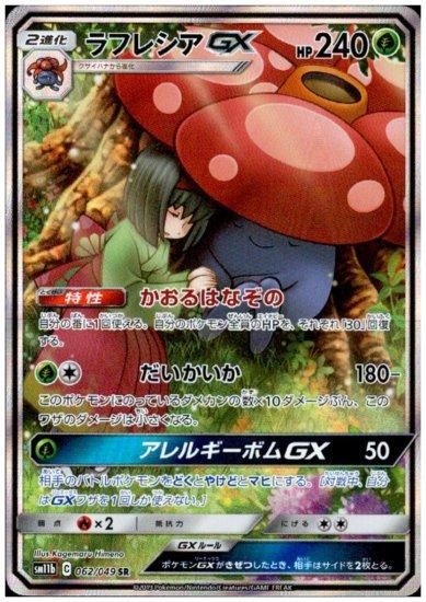 極美品】 ポケカ ラフレシアGX SR SA-