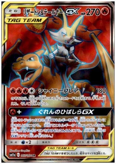 リザードン＆テールナーGX 067/064 SR - 【トレカ侍】ポケモンカード