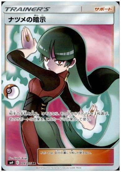 ナツメの暗示 109/095 SR - 【トレカ侍】ポケモンカード高額宅配