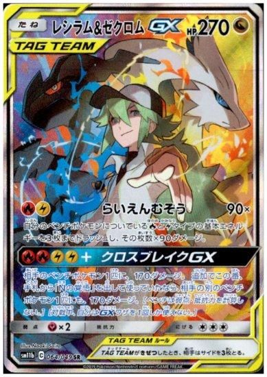 【PSA10】レシラム&ゼクロムGX SR