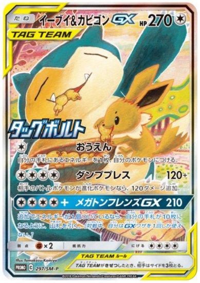 イーブイ&カビゴンGX 297/SM-P - 【トレカ侍】ポケモンカード イーブイ&カビゴンGX 297/SM-P - 【トレカ侍】ポケモンカード