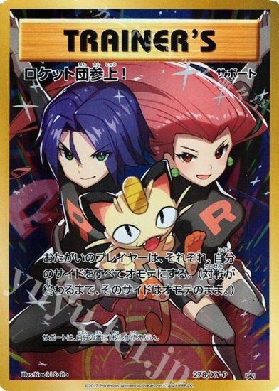 未開封 ロケット団参上 278 Xy P トレカ侍 ポケモンカード高額宅配買取サイト