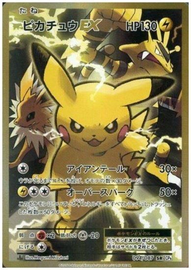 ピカチュウEX 094/087 SR - 【トレカ侍】ポケモンカード高額宅配買取サイト