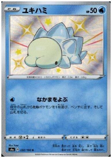 ユキハミ 232 190 S トレカ侍 ポケモンカード高額宅配買取サイト
