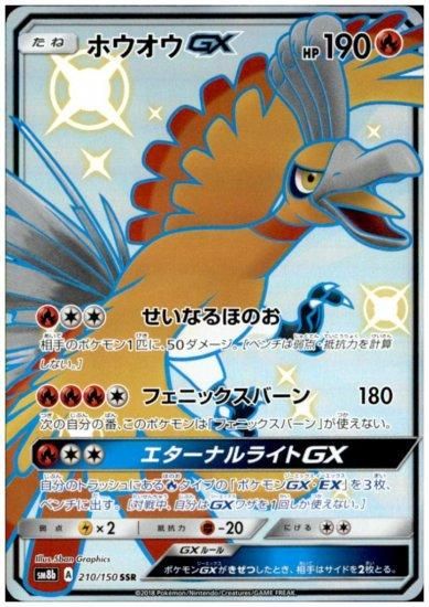 ホウオウGX 210/150 SSR - 【トレカ侍】ポケモンカード高額宅配 ホウオウGX 210/150 SSR - 【トレカ侍】ポケモンカード高額宅配