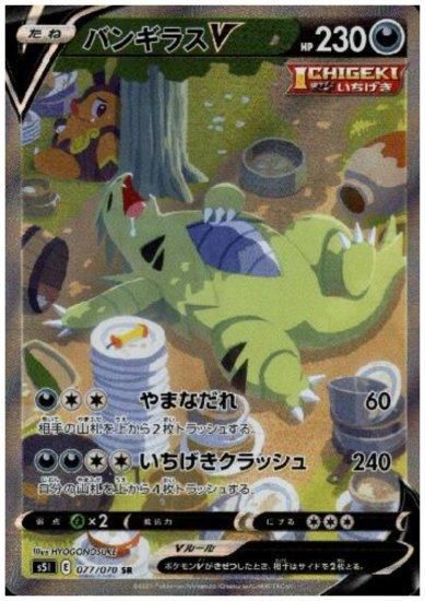 バンギラスV 077/070 SR - 【トレカ侍】ポケモンカード高額宅配買取サイト