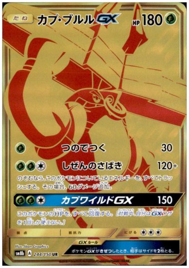 カプ ブルルgx 244 150 Ur トレカ侍 ポケモンカード高額宅配買取サイト