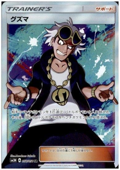 グズマ 056/051 SR - 【トレカ侍】ポケモンカード高額宅配買取サイト グズマ 056/051 SR - 【トレカ侍】ポケモンカード高額宅配買取サイト