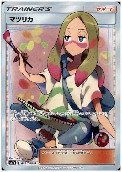 マツリカ 056/050 SR - 【トレカ侍】ポケモンカード高額宅配買取サイト