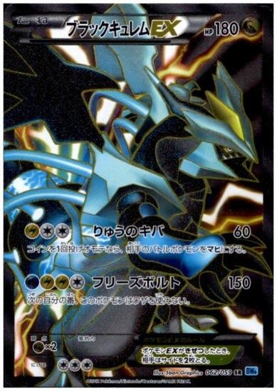 ブラックキュレムex 062 059 Sr トレカ侍 ポケモンカード高額宅配買取サイト