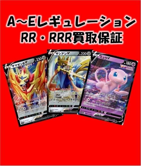 A~Fレギュ】RR・RRR 買取保証 - 【トレカ侍】ポケモンカード A~Fレギュ】RR・RRR 買取保証 - 【トレカ侍】ポケモンカード