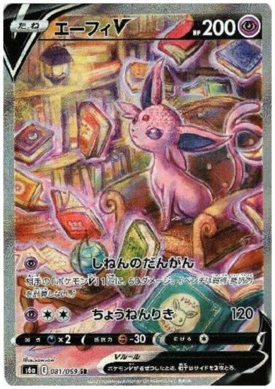 エーフィV 081/069 SR - 【トレカ侍】ポケモンカード高額宅配買取サイト