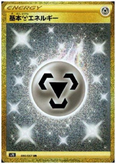 基本鋼エネルギー 090/067 UR - 【トレカ侍】ポケモンカード高額