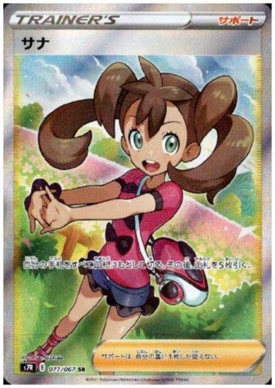 サナ 077/067 SR - 【トレカ侍】ポケモンカード高額宅配買取サイト