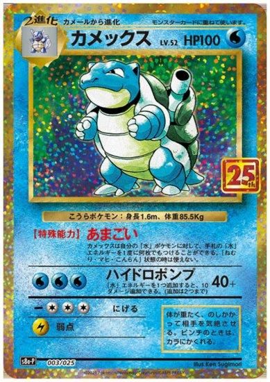 カメックス プロモ 003/025 - 【トレカ侍】ポケモンカード高額宅配買取