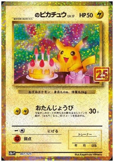 ＿のピカチュウ プロモ 007/025 - 【トレカ侍】ポケモンカード高額宅配買取サイト