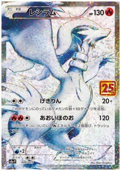 レシラム プロモ 020/025 - 【トレカ侍】ポケモンカード高額宅配 レシラム プロモ 020/025 - 【トレカ侍】ポケモンカード高額宅配