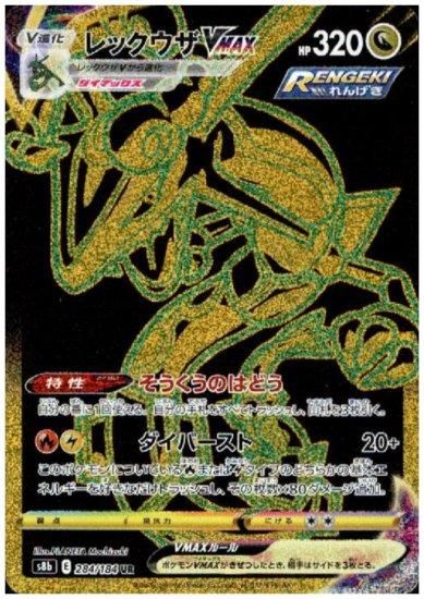 レックウザvmax 284 184 Ur トレカ侍 ポケモンカード高額宅配買取サイト