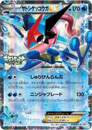 サトシゲッコウガEX XY&Zロゴ有 プロモ 218/XY-P XY&Zロゴ サトシゲッコウガEX XY&Zロゴ有 プロモ 218/XY-P XY&Zロゴ