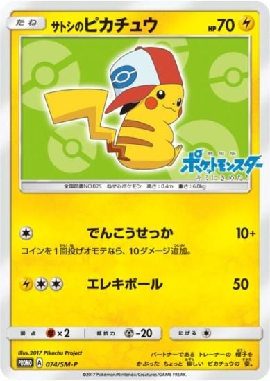 サトシのピカチュウ イッシュキャップVER 074/SM-P - 【トレカ侍