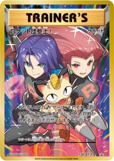 ロケット団参上！ 278/XY-P - 【トレカ侍】ポケモンカード高額