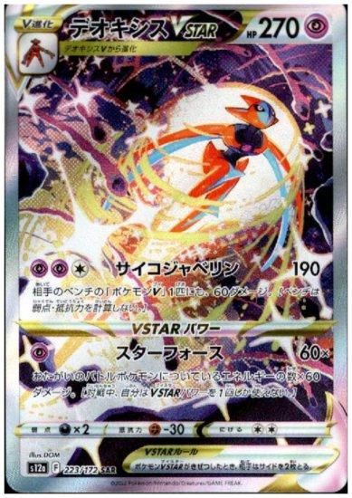 デオキシスVSTAR 223/172 SAR - 【トレカ侍】ポケモンカード高額