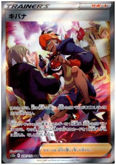 キバナ 237/172 SAR - 【トレカ侍】ポケモンカード高額宅配買取