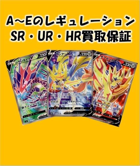 A~Fレギュ】SR・SSR・UR 買取保証 - 【トレカ侍】ポケモン A~Fレギュ】SR・SSR・UR 買取保証 - 【トレカ侍】ポケモン