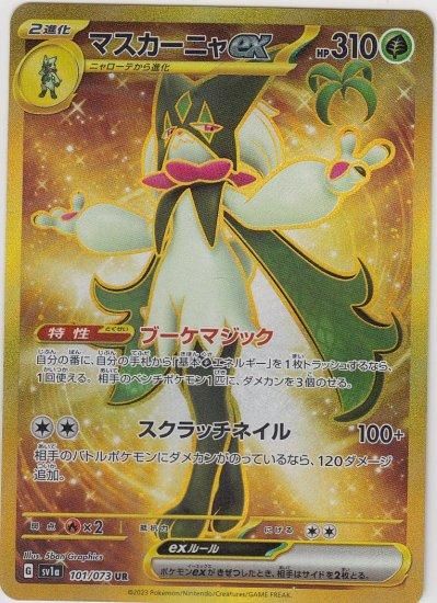 マスカーニャex 101/073 UR - 【トレカ侍】ポケモンカード高額宅配買取