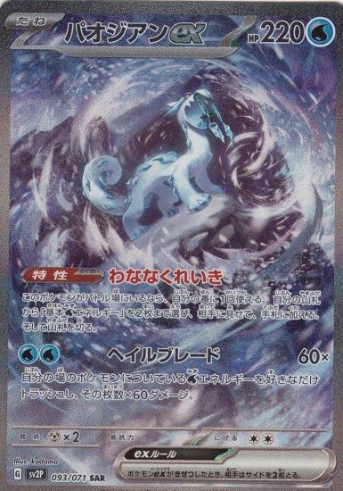 パオジアンex 093/071 SAR - 【トレカ侍】ポケモンカード高額宅配買取