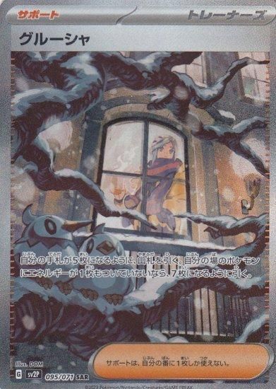 グルーシャ 095/071 SAR - 【トレカ侍】ポケモンカード高額宅配 グルーシャ 095/071 SAR - 【トレカ侍】ポケモンカード高額宅配