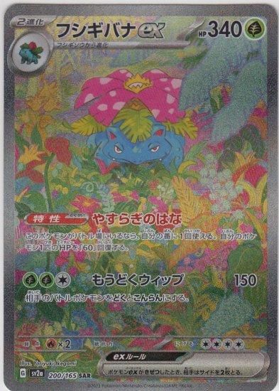 フシギバナex 200/165 SAR - 【トレカ侍】ポケモンカード高額宅配買取