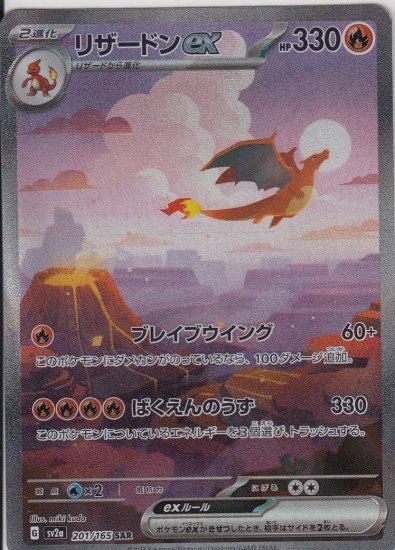 リザードンex 201/165 SAR - 【トレカ侍】ポケモンカード高額 リザードンex 201/165 SAR - 【トレカ侍】ポケモンカード高額
