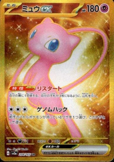 ミュウex 208/165 UR - 【トレカ侍】ポケモンカード高額宅配買取サイト