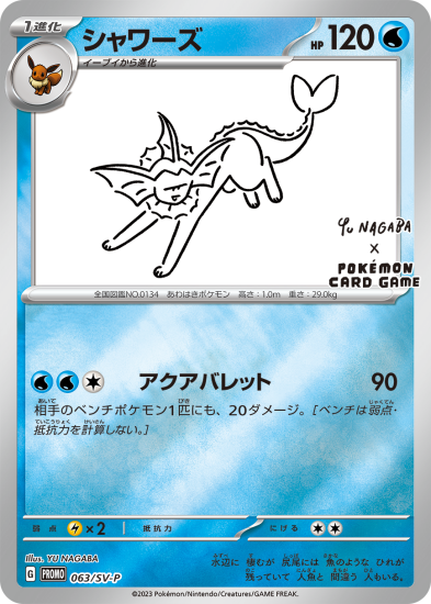 シャワーズ 063/SV-P - 【トレカ侍】ポケモンカード高額宅配買取サイト
