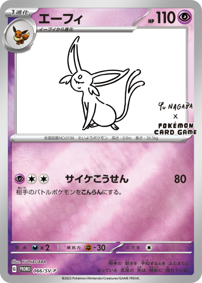 エーフィ 066/SV-P NAGABA - 【トレカ侍】ポケモンカード高額 エーフィ 066/SV-P NAGABA - 【トレカ侍】ポケモンカード高額