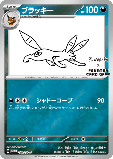 ブラッキー 067/SV-P NAGABA - 【トレカ侍】ポケモンカード高額 ブラッキー 067/SV-P NAGABA - 【トレカ侍】ポケモンカード高額