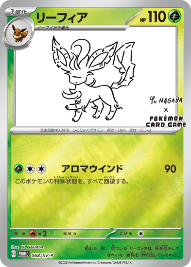 リーフィア 068/SV-P NAGABA - 【トレカ侍】ポケモンカード高額 リーフィア 068/SV-P NAGABA - 【トレカ侍】ポケモンカード高額