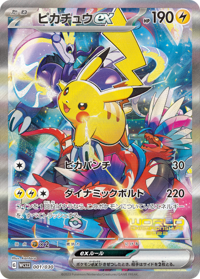 【国内正規総代理店アイテム】 開封済みのみ買取可能】ピカチュウex 001/030 WCS2023 プロモ シングルカード