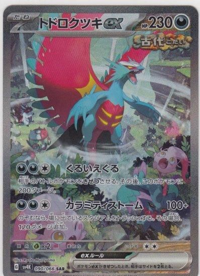 トドロクツキex SARポケモンカード