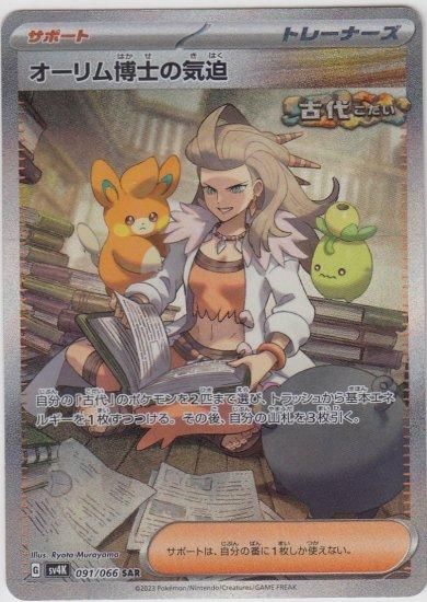 オーリム博士の気迫 091/066 SAR - 【トレカ侍】ポケモンカード