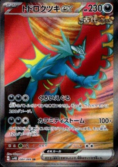 トドロクツキex 084/066 SR - 【トレカ侍】ポケモンカード高額宅配買取