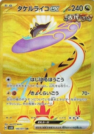 タケルライコex(100/071 UR) - 【トレカ侍】ポケモンカード高額 タケルライコex(100/071 UR) - 【トレカ侍】ポケモンカード高額