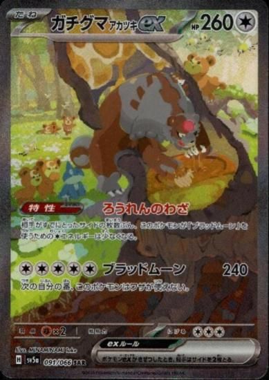 ガチグマ アカツキex(091/066 SAR) - 【トレカ侍】ポケモン